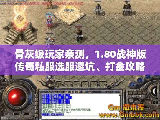 骨灰级玩家亲测，1.80战神版传奇私服选服避坑、打金攻略全解析