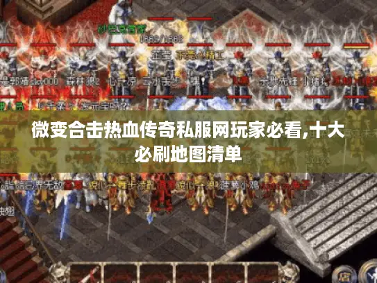 微变合击热血传奇私服网玩家必看,十大必刷地图清单