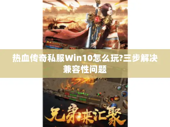 热血传奇私服Win10怎么玩?三步解决兼容性问题