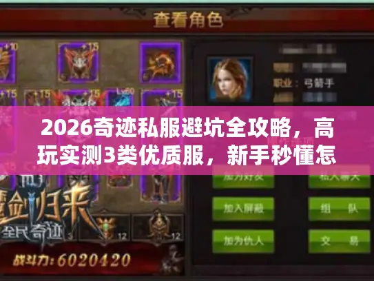 2026奇迹私服避坑全攻略,高玩实测3类优质服,新手秒懂怎么选 2026奇迹私服避坑全攻略,高玩实测3类优质服,新手秒懂怎么选