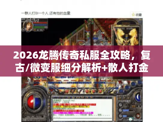 2026龙腾传奇私服全攻略,复古/微变服细分解析+散人打金避坑指南 2026龙腾传奇私服全攻略,复古/微变服细分解析+散人打金避坑指南