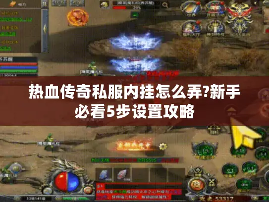 热血传奇私服内挂怎么弄?新手必看5步设置攻略 热血传奇私服内挂怎么弄?新手必看5步设置攻略