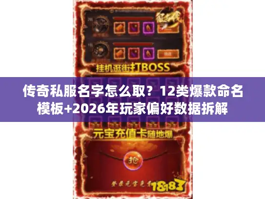 传奇私服名字怎么取？12类爆款命名模板+2026年玩家偏好数据拆解