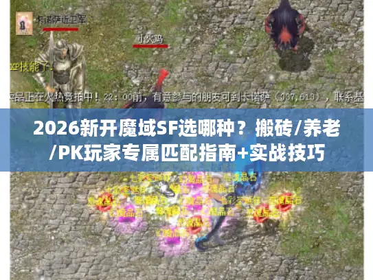 2026新开魔域SF选哪种？搬砖/养老/PK玩家专属匹配指南+实战技巧