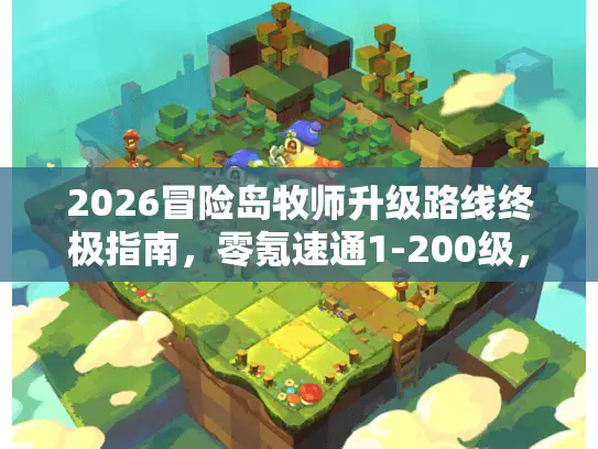 2026冒险岛牧师升级路线终极指南,零氪速通1-200级,选服/版本避坑全解 2026冒险岛牧师升级路线终极指南,零氪速通1-200级,选服/版本避坑全解