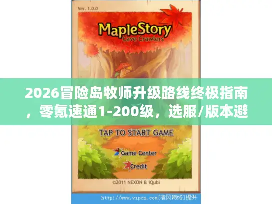 2026冒险岛牧师升级路线终极指南,零氪速通1-200级,选服/版本避坑全解 2026冒险岛牧师升级路线终极指南,零氪速通1-200级,选服/版本避坑全解