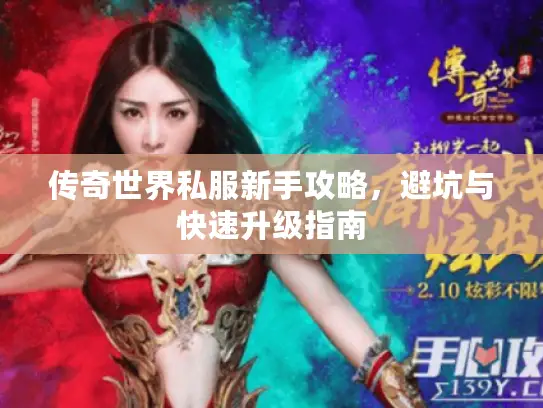 传奇世界私服新手攻略，避坑与快速升级指南