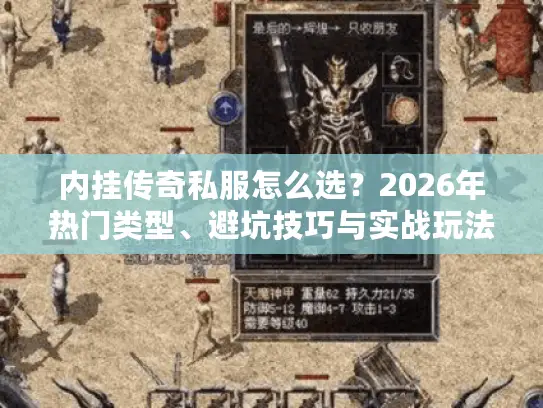 内挂传奇私服怎么选？2026年热门类型、避坑技巧与实战玩法全指南