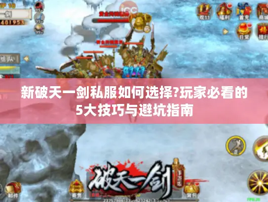 新破天一剑私服如何选择?玩家必看的5大技巧与避坑指南