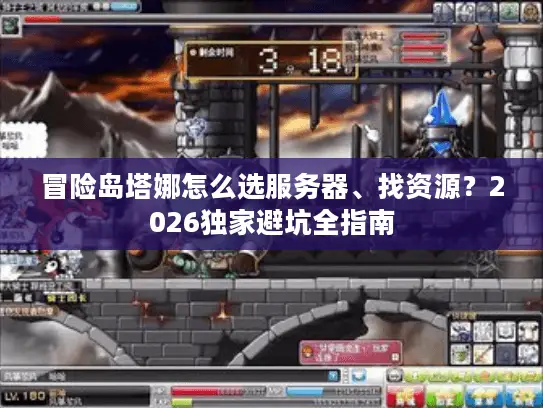 冒险岛塔娜怎么选服务器、找资源？2026独家避坑全指南