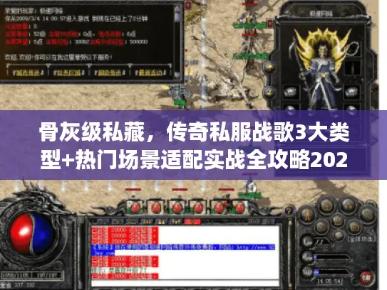 骨灰级私藏,传奇私服战歌3大类型+热门场景适配实战全攻略2026 骨灰级私藏,传奇私服战歌3大类型+热门场景适配实战全攻略2026