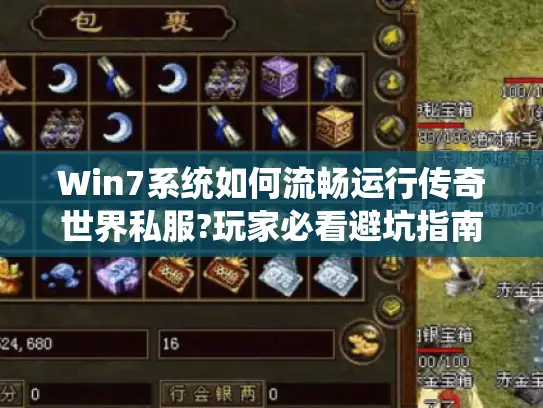 Win7系统如何流畅运行传奇世界私服?玩家必看避坑指南