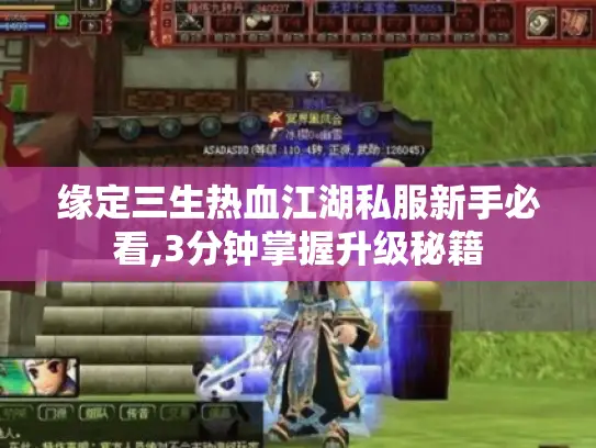 缘定三生热血江湖私服新手必看,3分钟掌握升级秘籍