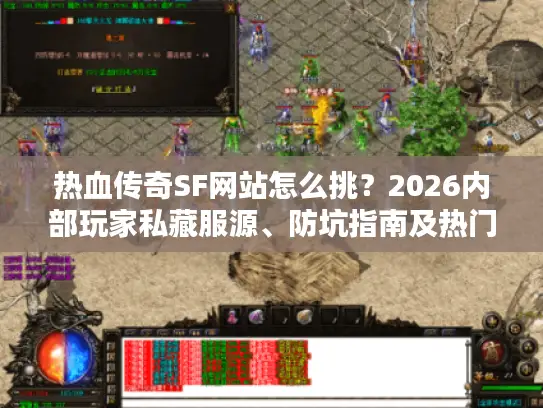 热血传奇SF网站怎么挑？2026内部玩家私藏服源、防坑指南及热门需求匹配全攻略