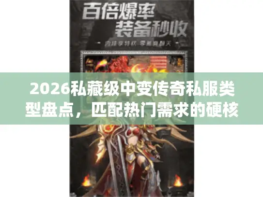 2026私藏级中变传奇私服类型盘点，匹配热门需求的硬核玩法&避坑全攻略
