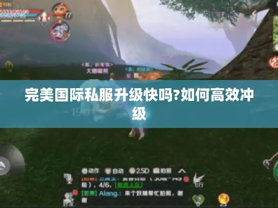 完美国际私服升级快吗?如何高效冲级
