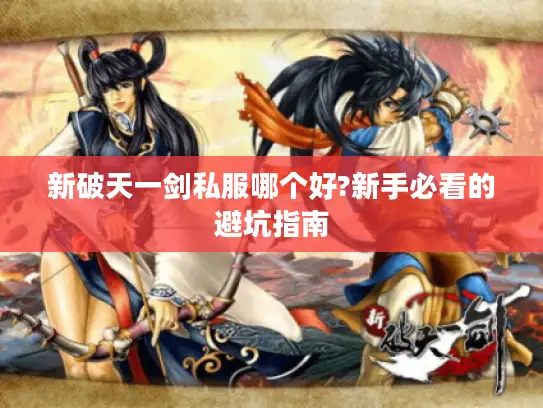 新破天一剑私服哪个好?新手必看的避坑指南