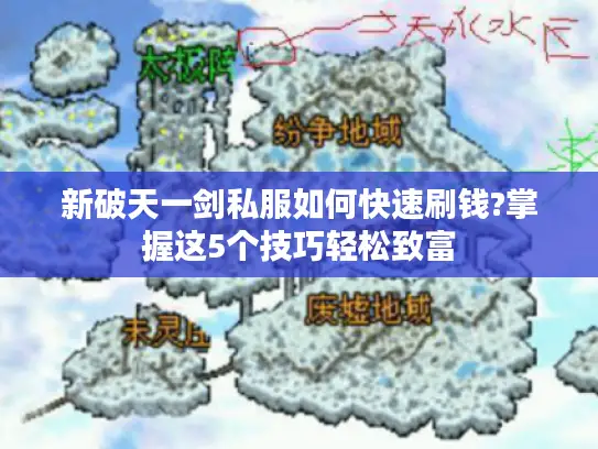 新破天一剑私服如何快速刷钱?掌握这5个技巧轻松致富