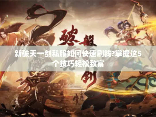 新破天一剑私服如何快速刷钱?掌握这5个技巧轻松致富