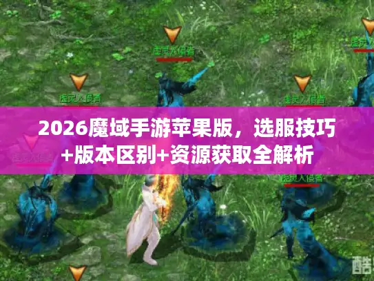 2026魔域手游苹果版,选服技巧+版本区别+资源获取全解析 2026魔域手游苹果版,选服技巧+版本区别+资源获取全解析