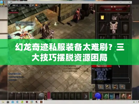 幻龙奇迹私服装备太难刷？三大技巧摆脱资源困局