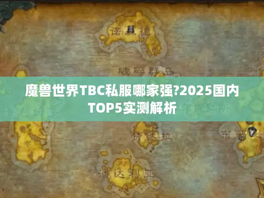 魔兽世界TBC私服哪家强?2025国内TOP5实测解析