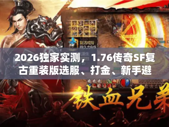 2026独家实测，1.76传奇SF复古重装版选服、打金、新手避坑全攻略