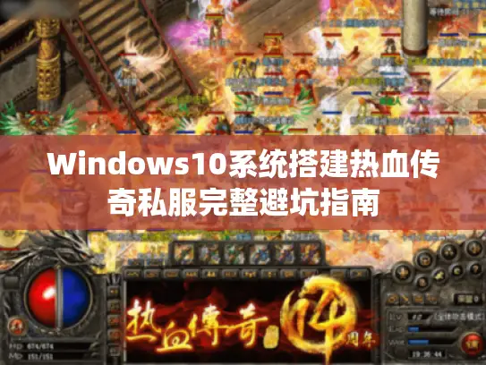 Windows10系统搭建热血传奇私服完整避坑指南