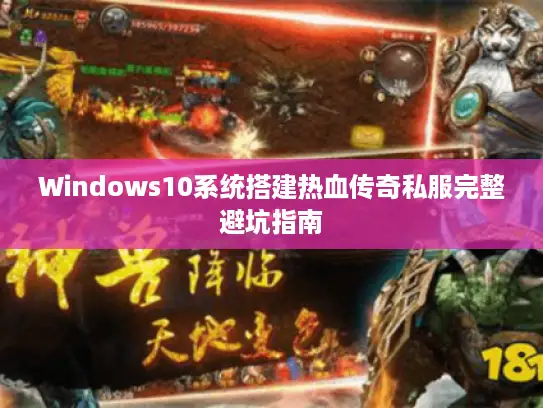 Windows10系统搭建热血传奇私服完整避坑指南