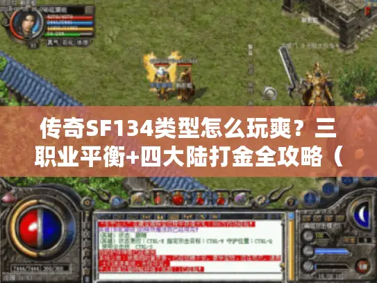 传奇SF134类型怎么玩爽？三职业平衡+四大陆打金全攻略（2026实测）