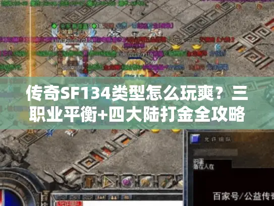 传奇SF134类型怎么玩爽？三职业平衡+四大陆打金全攻略（2026实测）