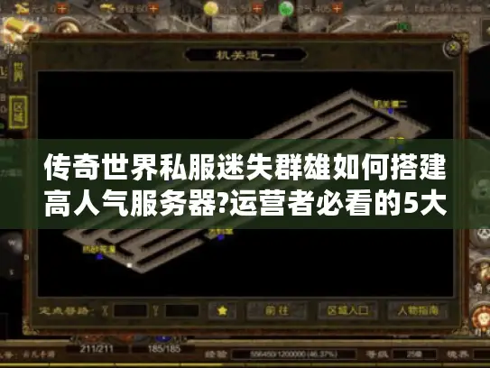 传奇世界私服迷失群雄如何搭建高人气服务器?运营者必看的5大实战技巧