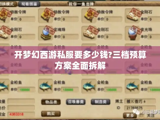 开梦幻西游私服要多少钱?三档预算方案全面拆解
