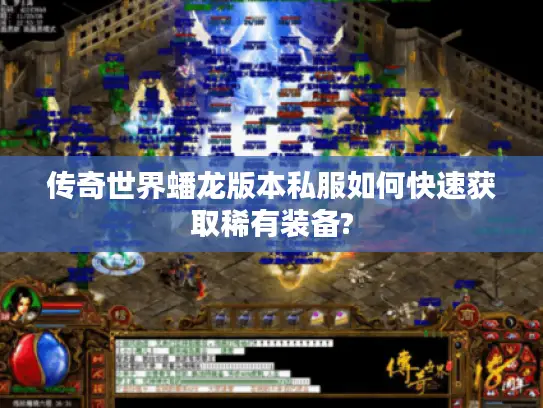 传奇世界蟠龙版本私服如何快速获取稀有装备?