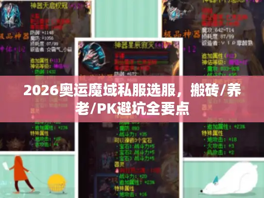 2026奥运魔域私服选服,搬砖/养老/PK避坑全要点 2026奥运魔域私服选服,搬砖/养老/PK避坑全要点