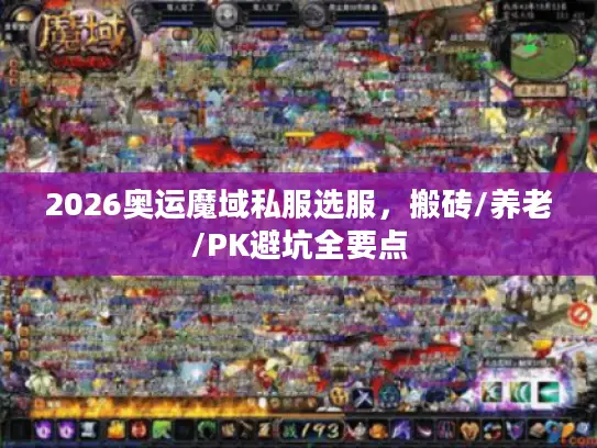 2026奥运魔域私服选服,搬砖/养老/PK避坑全要点 2026奥运魔域私服选服,搬砖/养老/PK避坑全要点