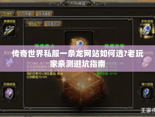 传奇世界私服一条龙网站如何选?老玩家亲测避坑指南