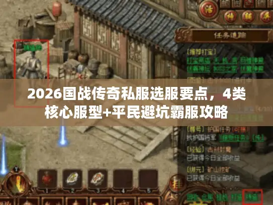 2026国战传奇私服选服要点，4类核心服型+平民避坑霸服攻略