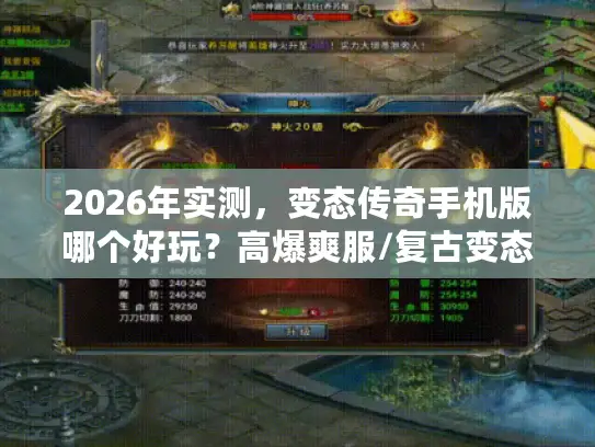 2026年实测,变态传奇手机版哪个好玩?高爆爽服/复古变态版全维度盘点 2026年实测,变态传奇手机版哪个好玩?高爆爽服/复古变态版全维度盘点