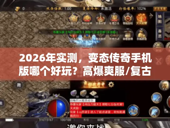 2026年实测,变态传奇手机版哪个好玩?高爆爽服/复古变态版全维度盘点 2026年实测,变态传奇手机版哪个好玩?高爆爽服/复古变态版全维度盘点