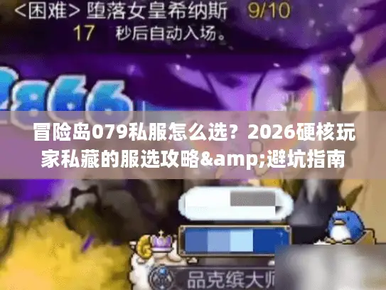冒险岛079私服怎么选？2026硬核玩家私藏的服选攻略&避坑指南