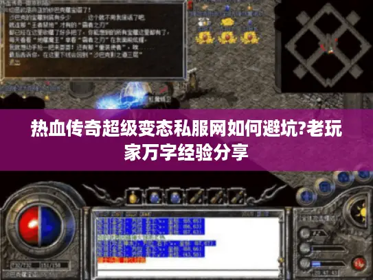 热血传奇超级变态私服网如何避坑?老玩家万字经验分享