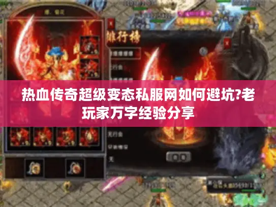 热血传奇超级变态私服网如何避坑?老玩家万字经验分享