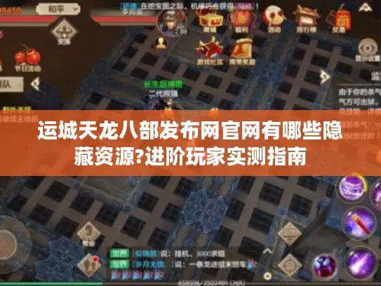 运城天龙八部发布网官网有哪些隐藏资源?进阶玩家实测指南