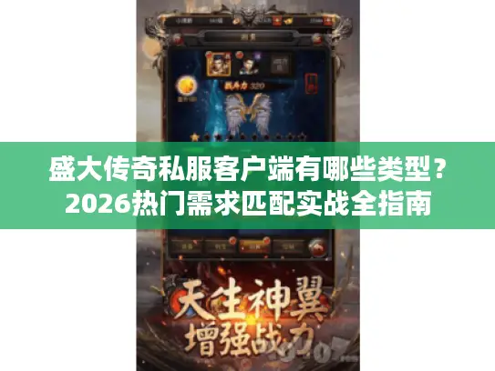 盛大传奇私服客户端有哪些类型？2026热门需求匹配实战全指南