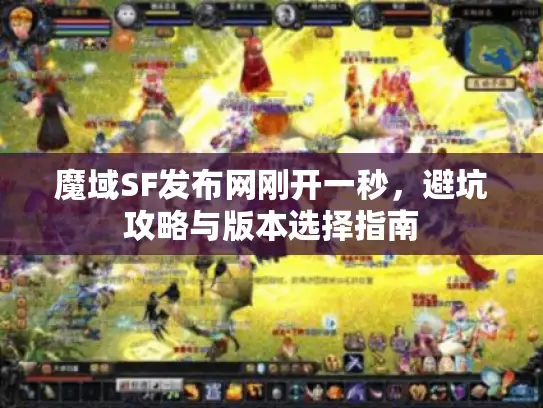 魔域SF发布网刚开一秒，避坑攻略与版本选择指南