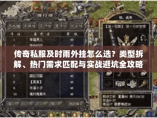 传奇私服及时雨外挂怎么选？类型拆解、热门需求匹配与实战避坑全攻略
