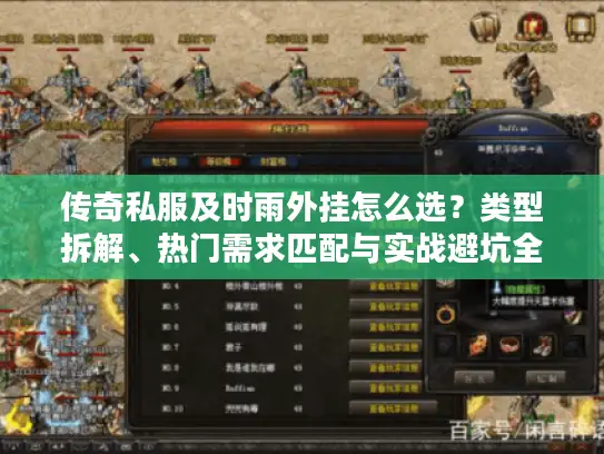 传奇私服及时雨外挂怎么选？类型拆解、热门需求匹配与实战避坑全攻略