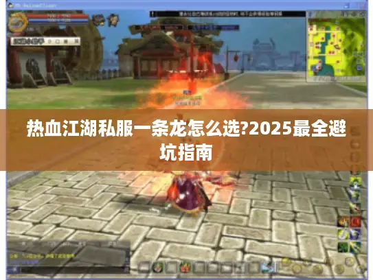 热血江湖私服一条龙怎么选?2025最全避坑指南