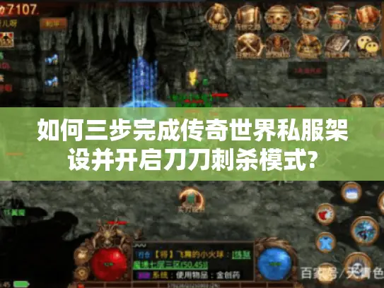 如何三步完成传奇世界私服架设并开启刀刀刺杀模式?